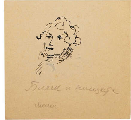 Бехтеев Владимир Георгиевич. Лот из восьми листов (два листа двухсторонние) с иллюстрациями к книге О. де Бальзака «Блеск и нищета куртизанок» (М.: Государственное издательство художественной литературы, 1946) 